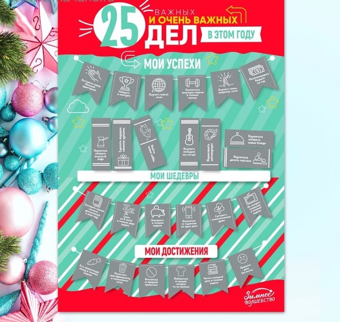 Плакат - челендж «25 важных и очень важных дел»
