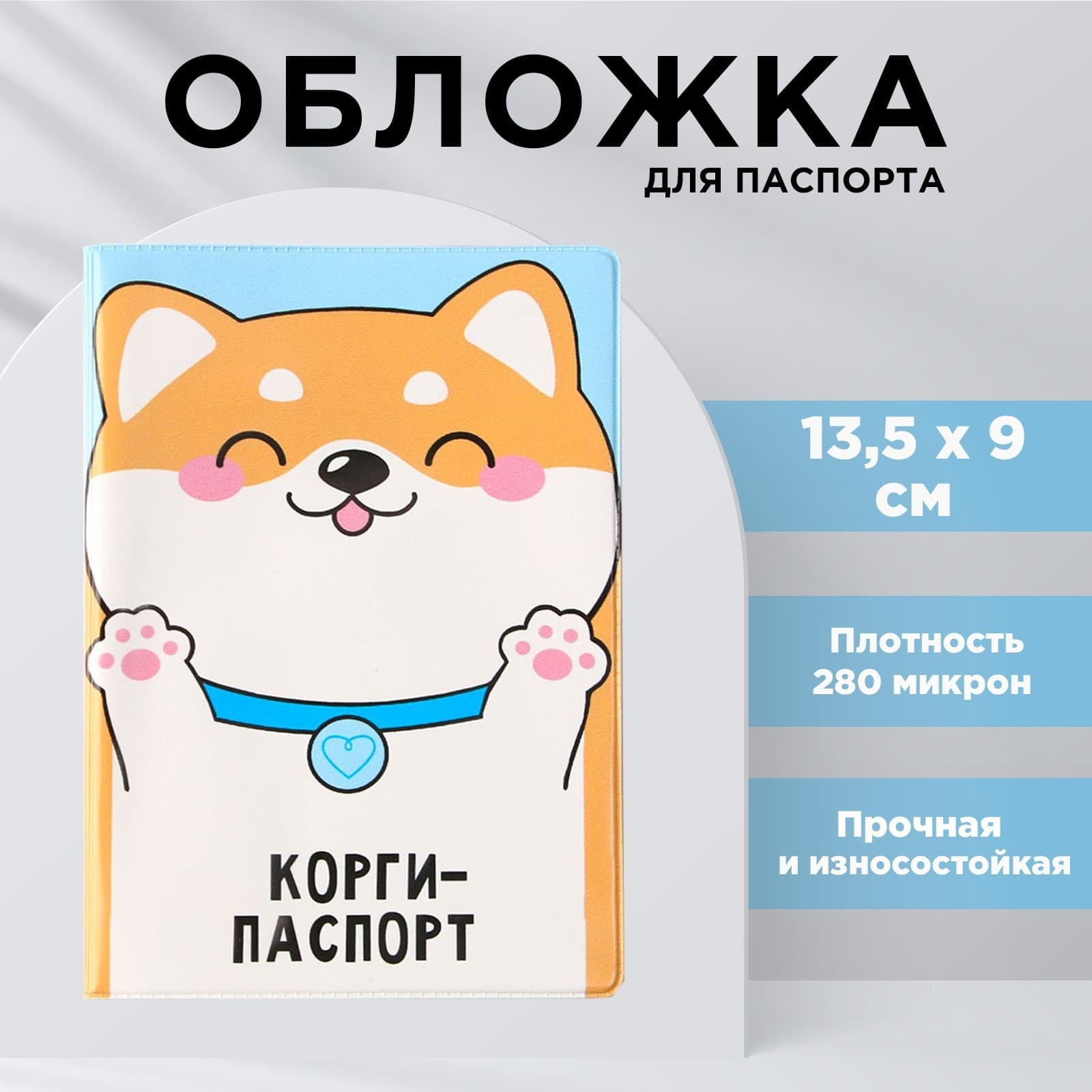 Обложка для паспорта «Корги паспорт»