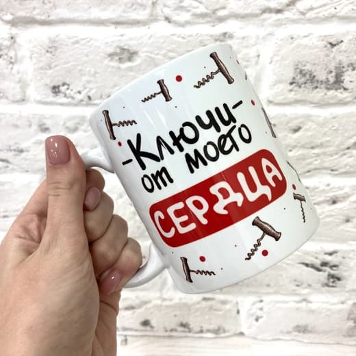 Кружка "Ключи от моего сердца"