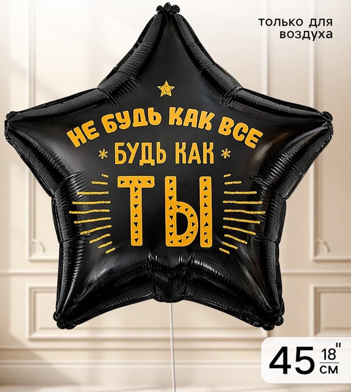 Воздушный шар фольгированный 18" «Не будь как все»