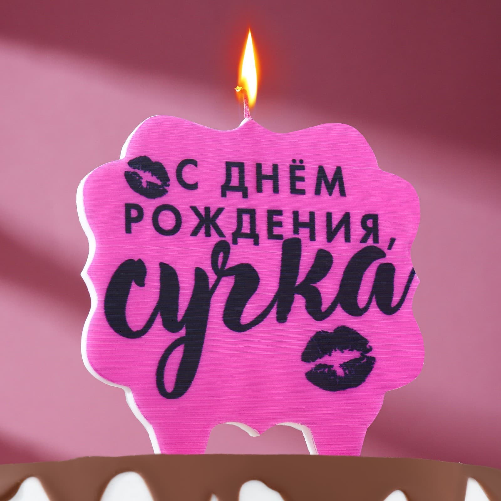 Свеча для торта «С днем рождения, сучка», 8 см, розовая