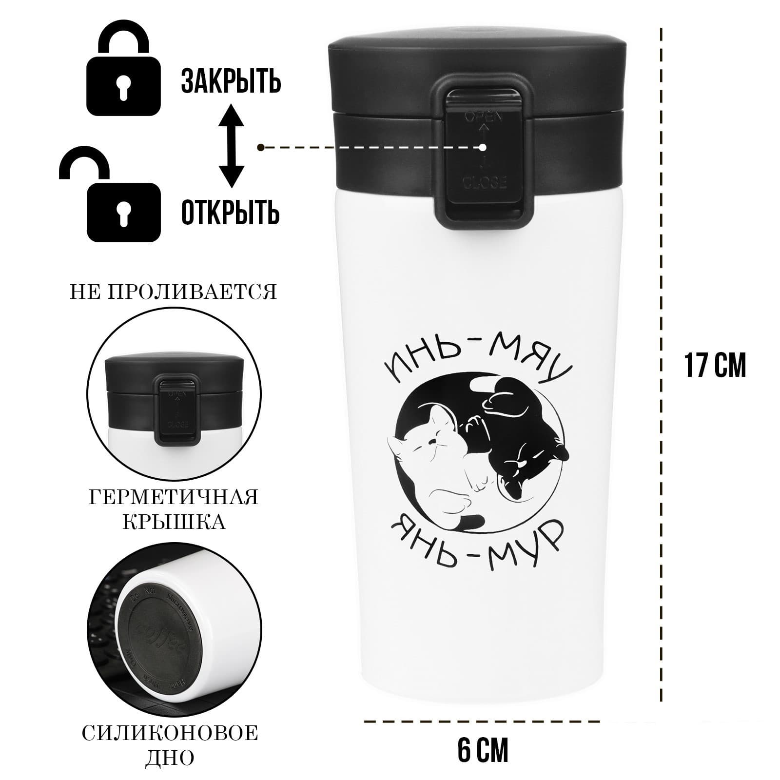 Термокружка «Инь-Мяу», 380 мл, сохраняет тепло 8 ч, с ситечком