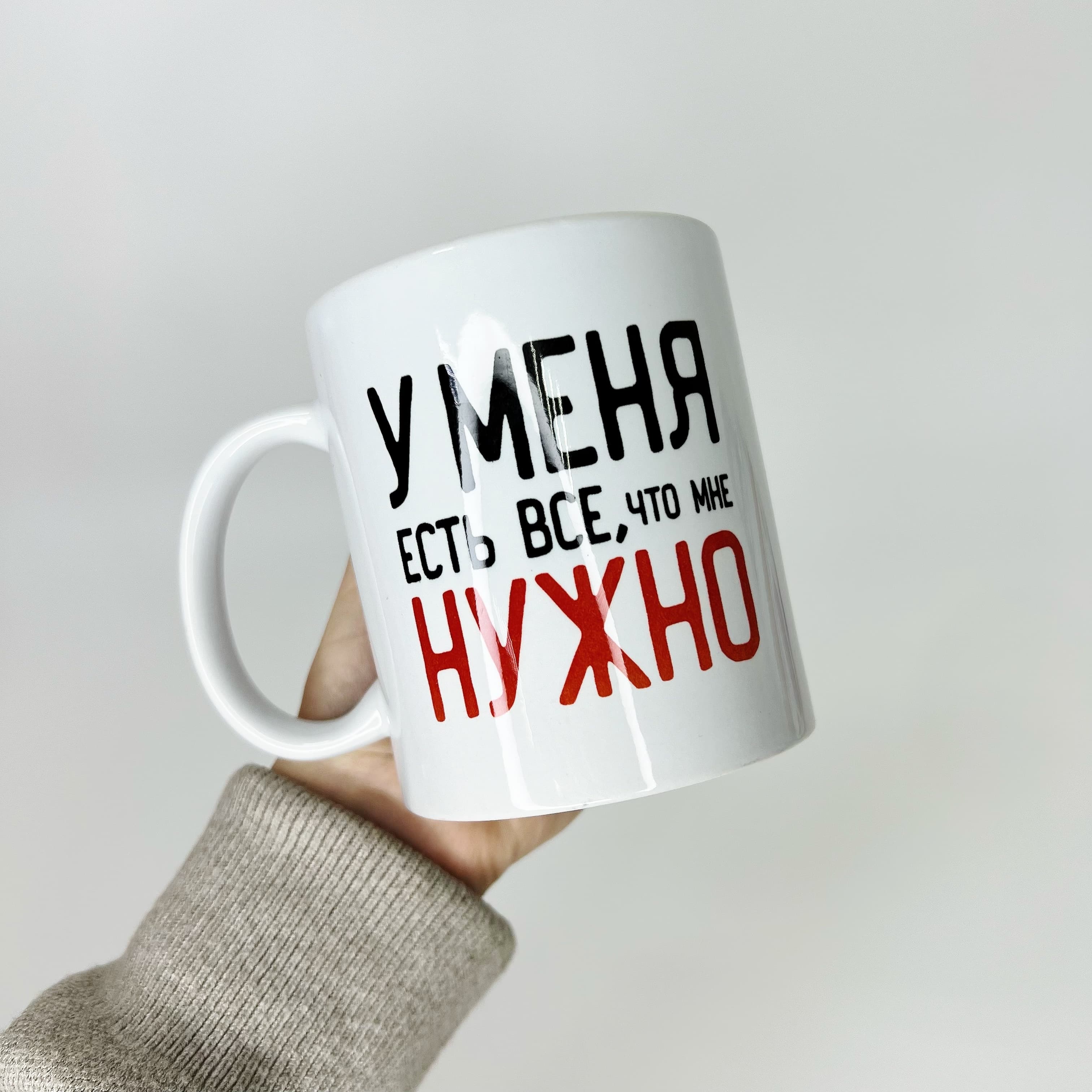 Кружка "У меня есть все, что нужно"