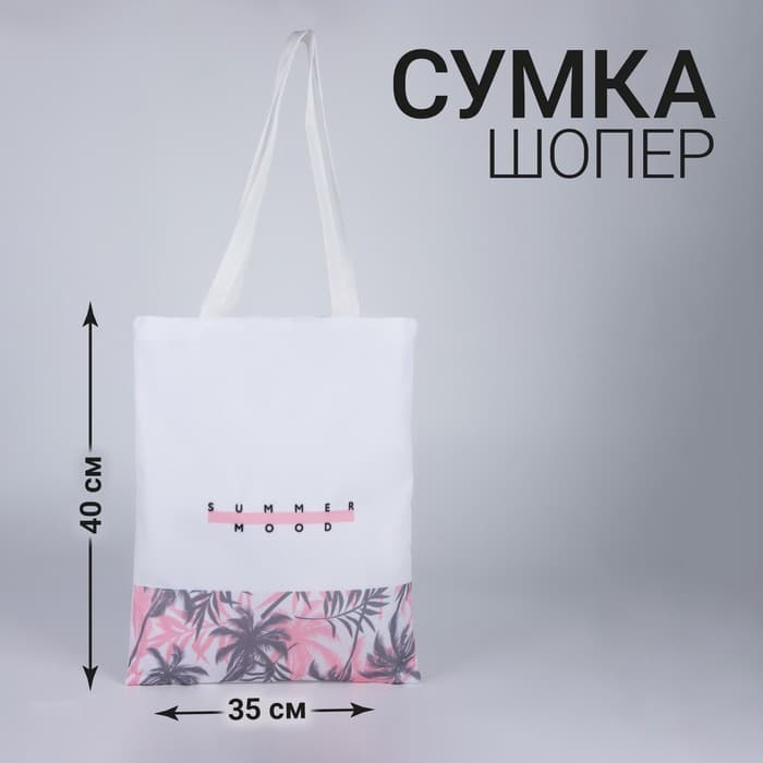 Сумка-шопер Summer mood без молнии, без подкладки
