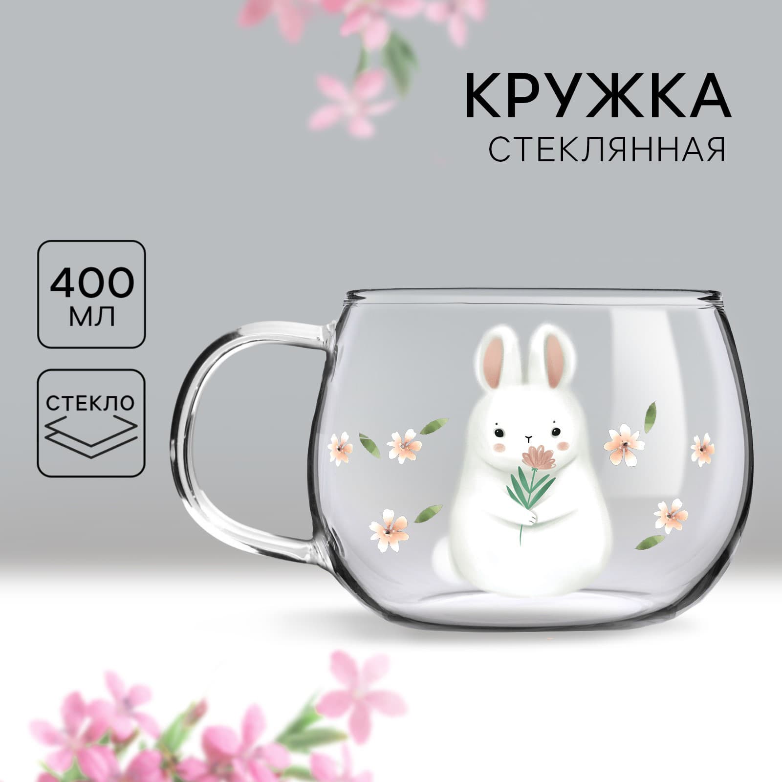 Кружка стеклянная «Зайка», 400 мл