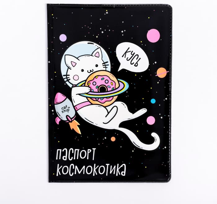 Обложка на паспорт «Космокотик»