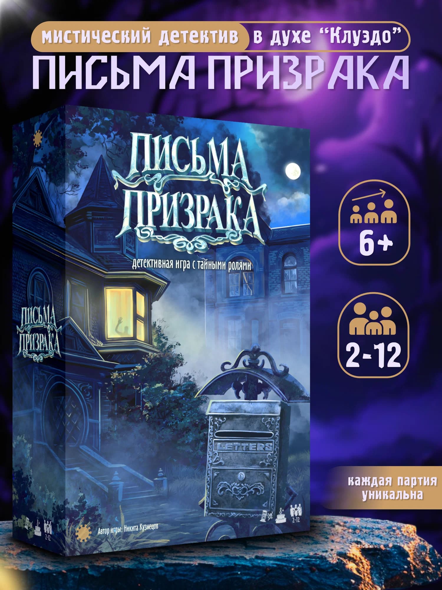 Настольная игра "Письма призрака"