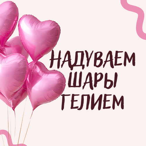 Надуваем шары гелием! (прайс)