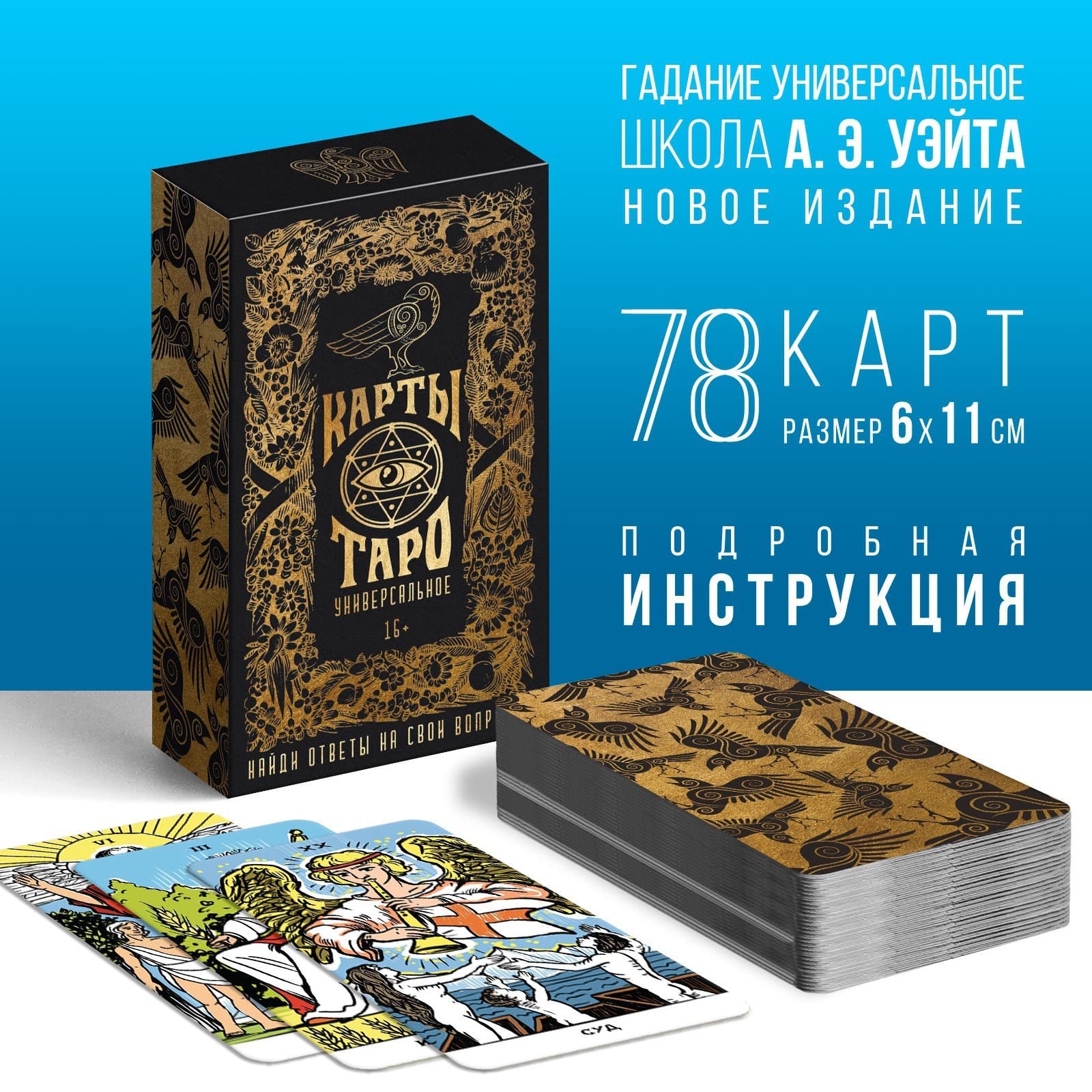Таро «Универсальное», 78 карт (6×11 см), 16+