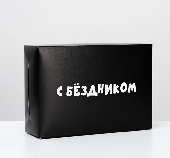 Коробка складная «С бездником!», 16 × 23 × 7,5 см