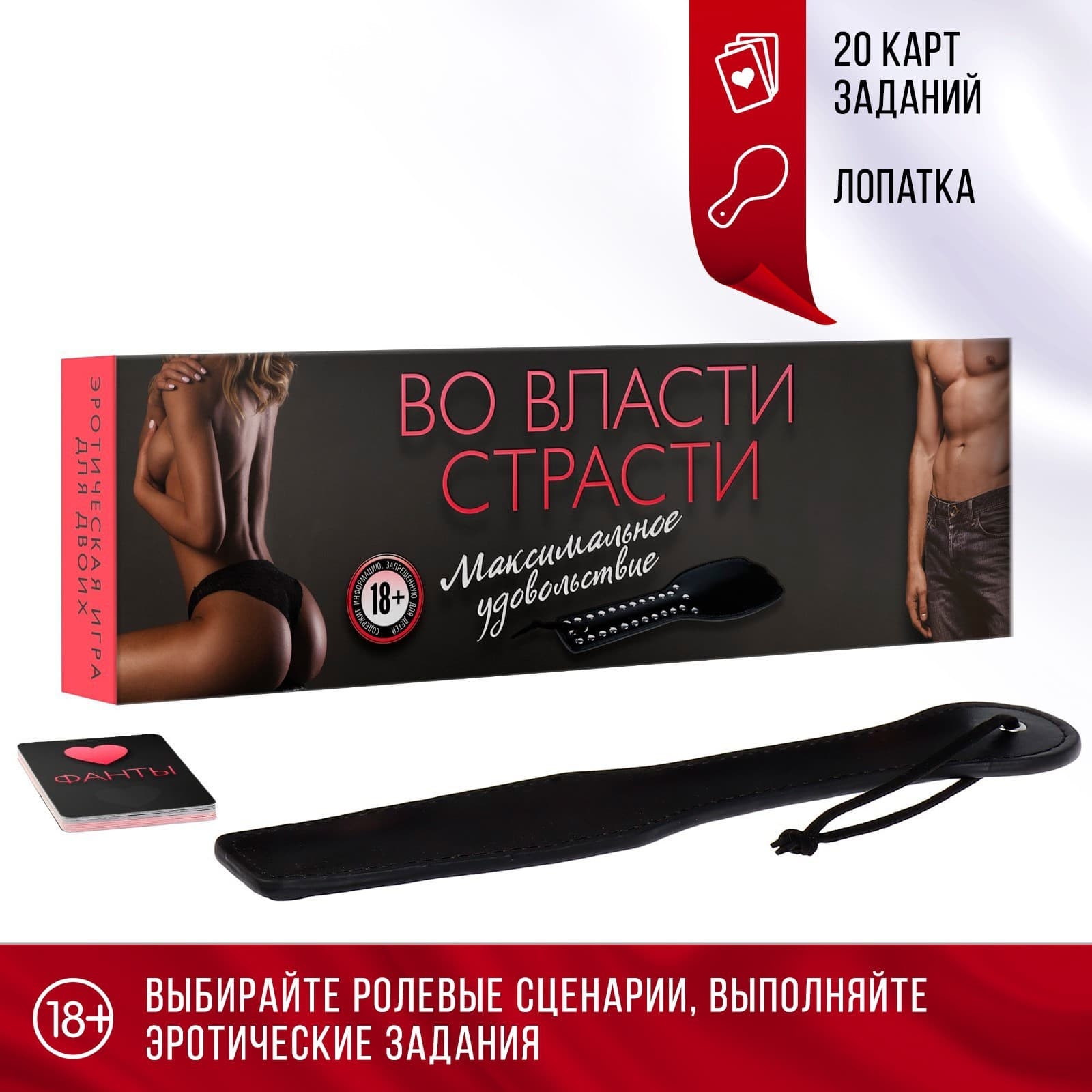 Секс игра для пар «Во власти страсти. Максимальное удовольствие»