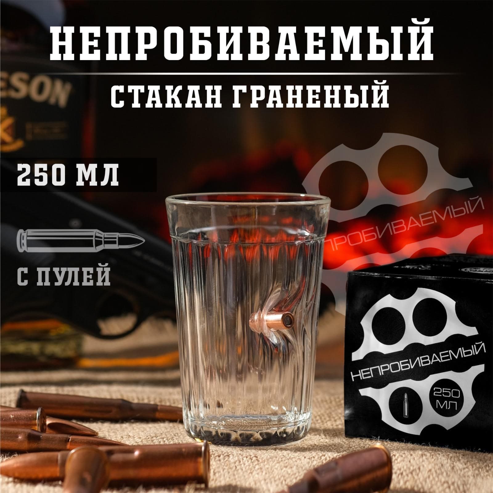 Стакан гранёный непробиваемый с пулей «Характер», 250 мл