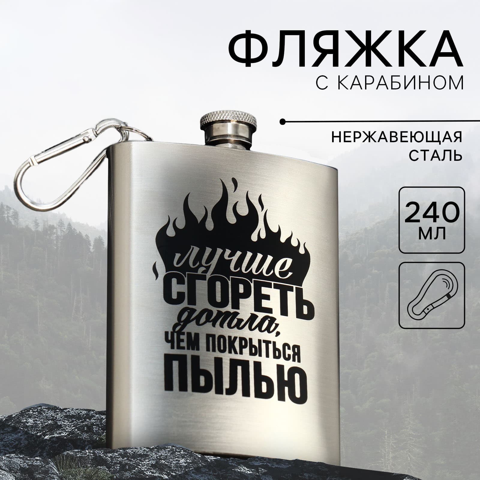 Фляжка с карабином «Лучше сгореть дотла», 240 мл