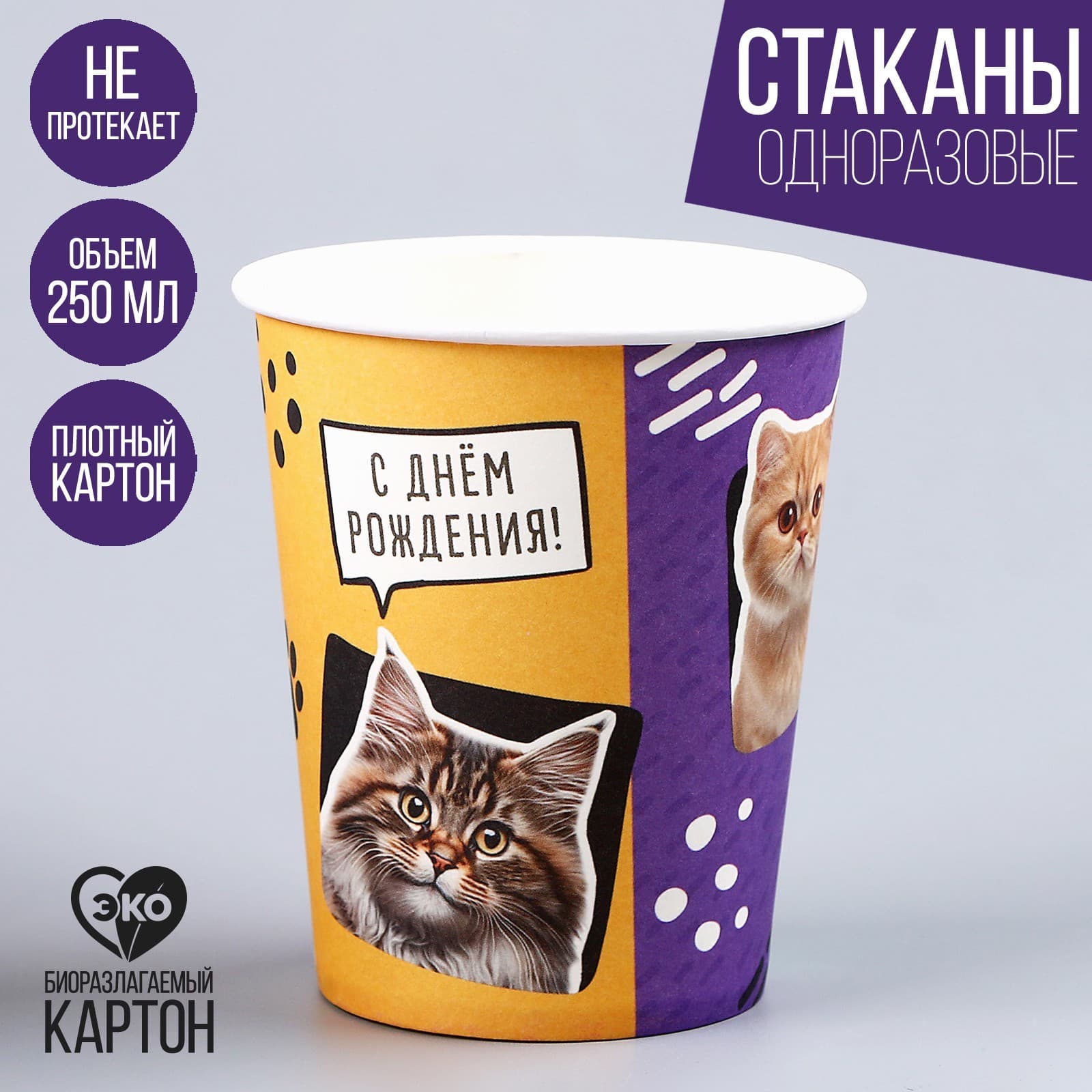 Стакан бумажный «Коты», 250 мл