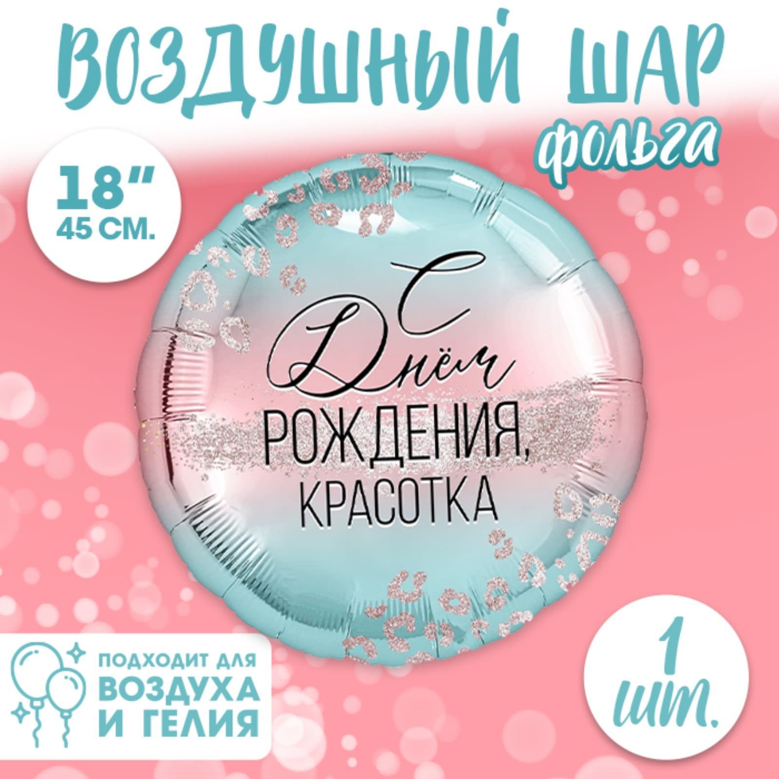 Фольгированный шар 18" «С Днем Рождения, красотка», без подложки