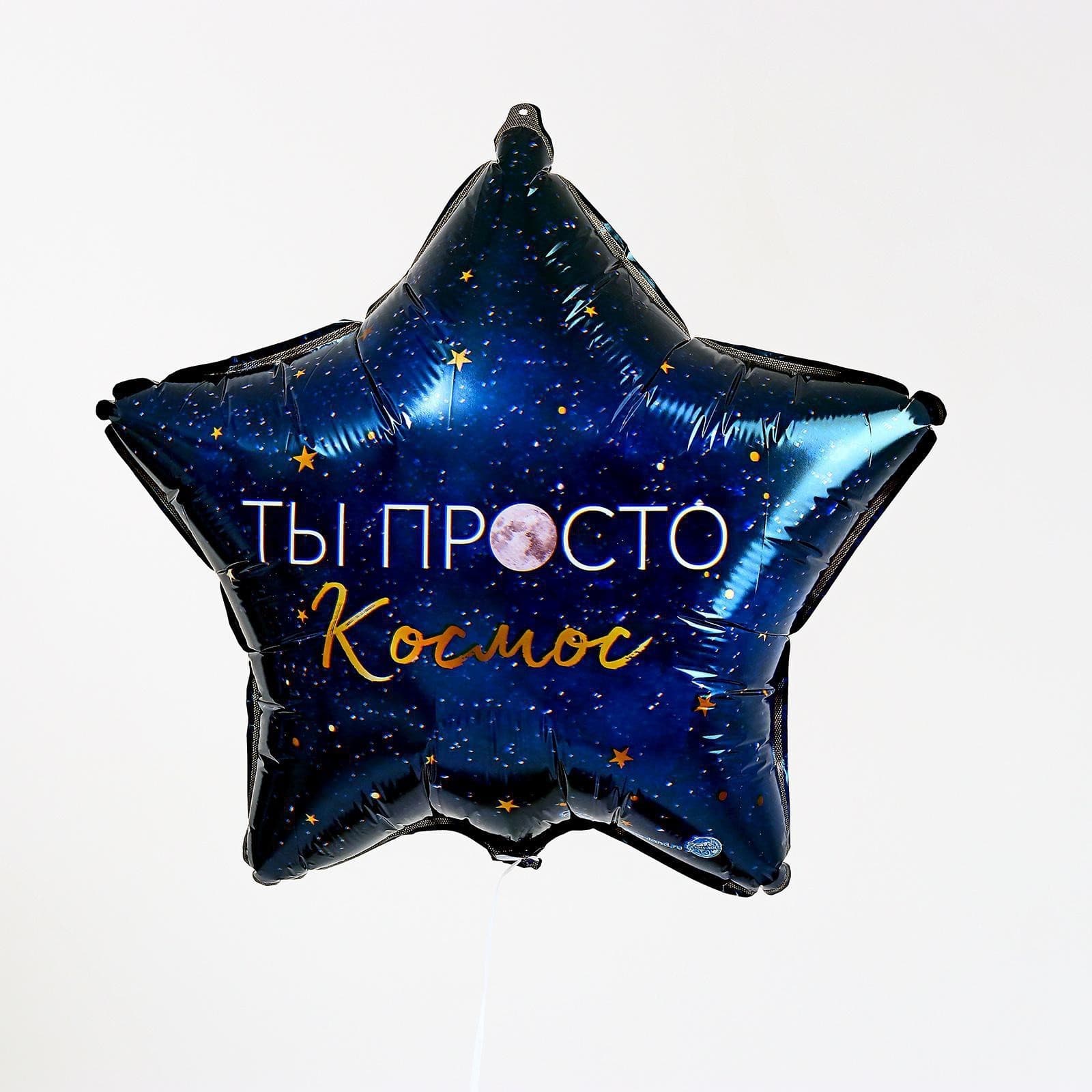 Фольгированный шар 18" «Ты просто космос», звезда, с подложкой