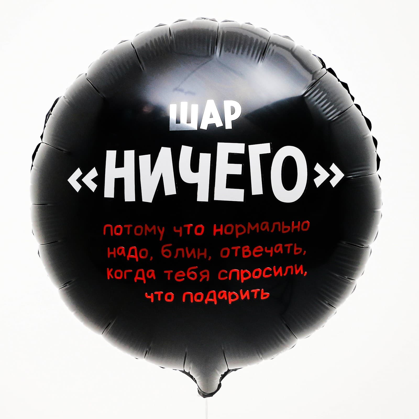 Шар фольгированный 18" "Ничего", круг