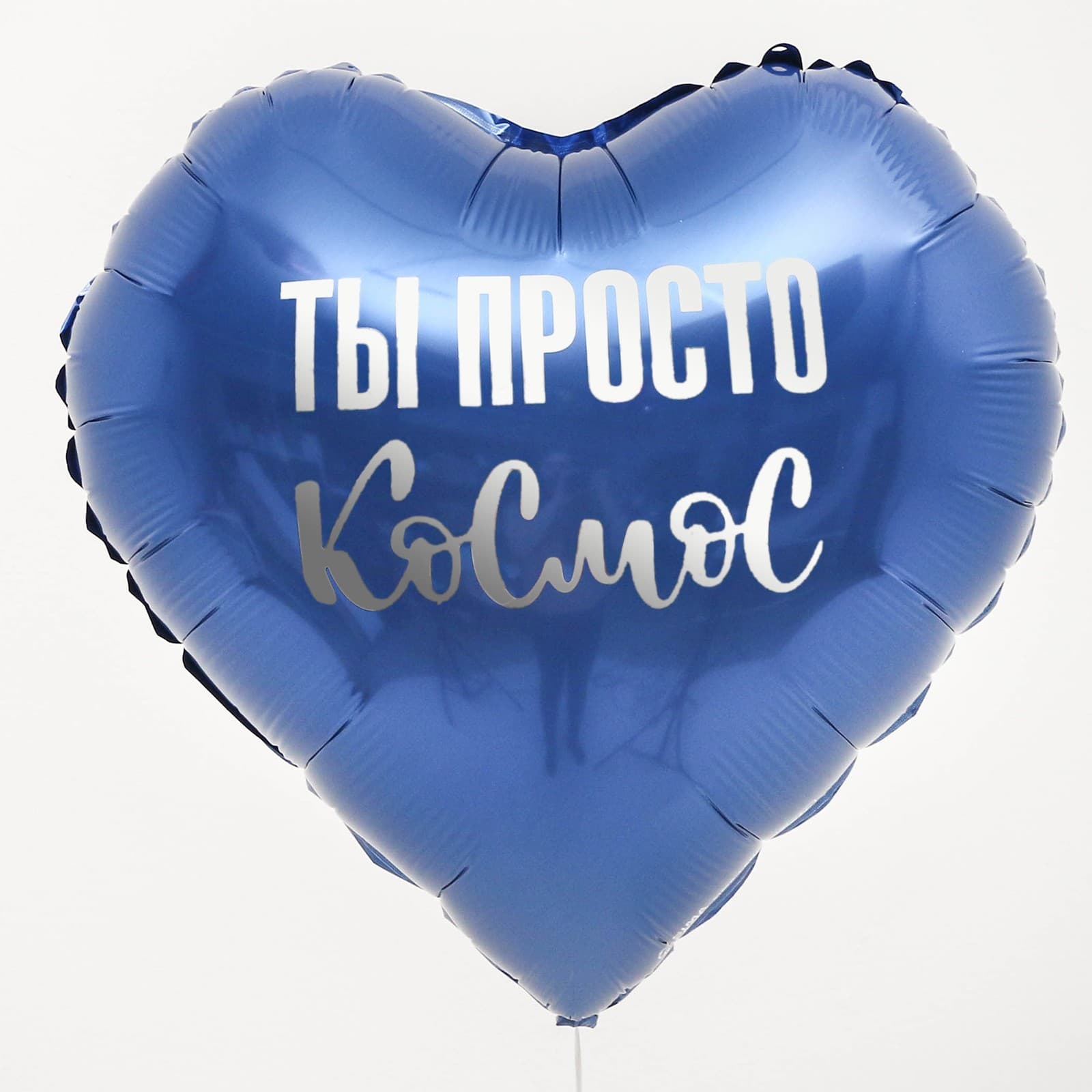 Шар фольгированный 18" «Ты просто космос», сердце