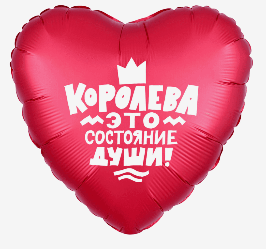 Шар фольгированный 19" «Королева это состояние души», сердце
