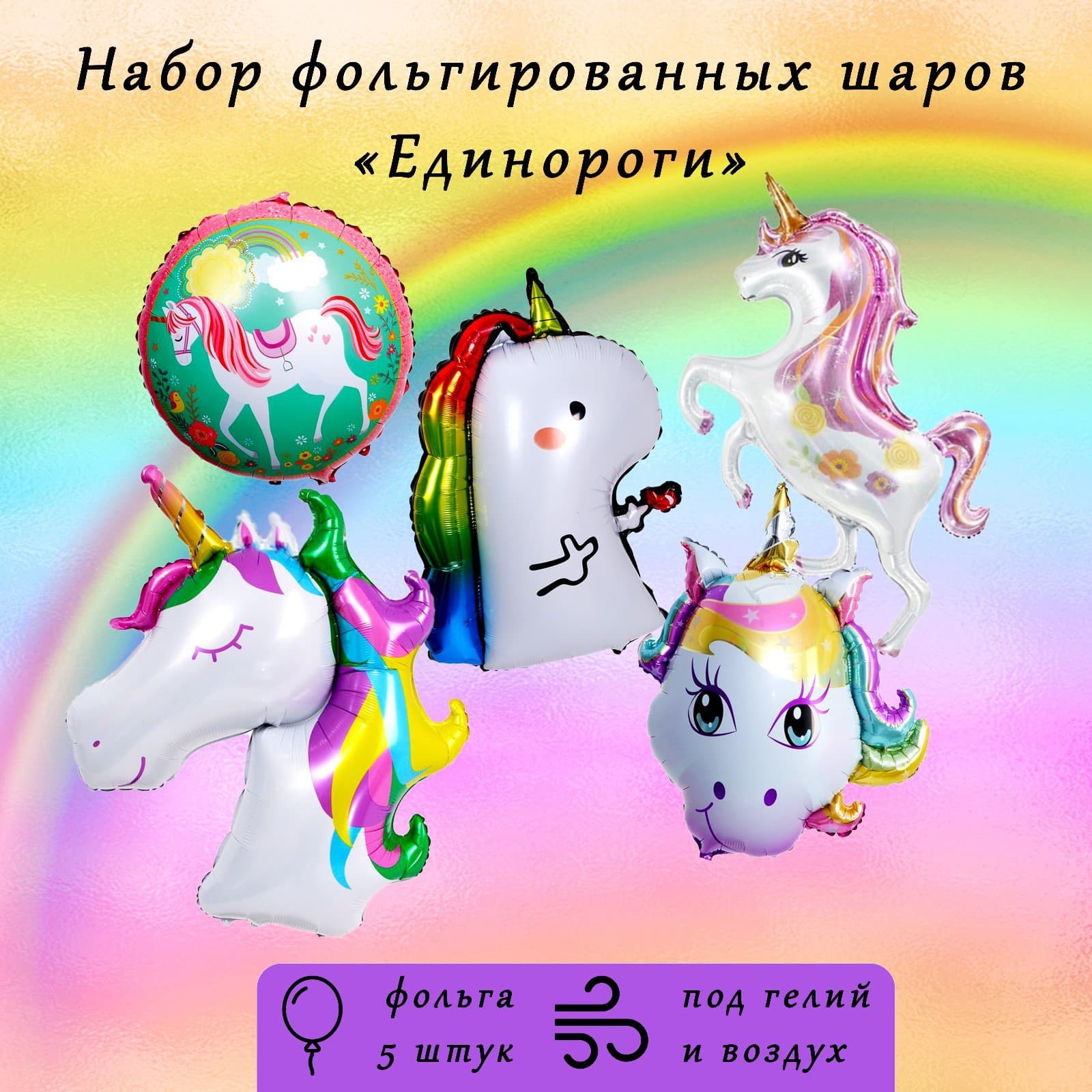 Шары фольгированные «Единороги», 30" в ассортименте (1 шт)