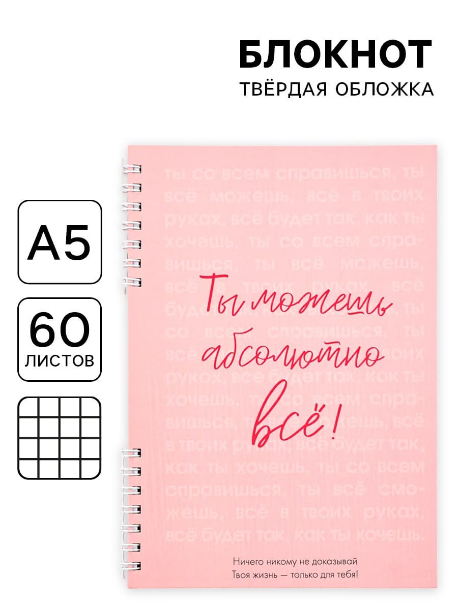 Блокнот А5, 60 л., в твердой обложке, на гребне «Ты можешь всё»