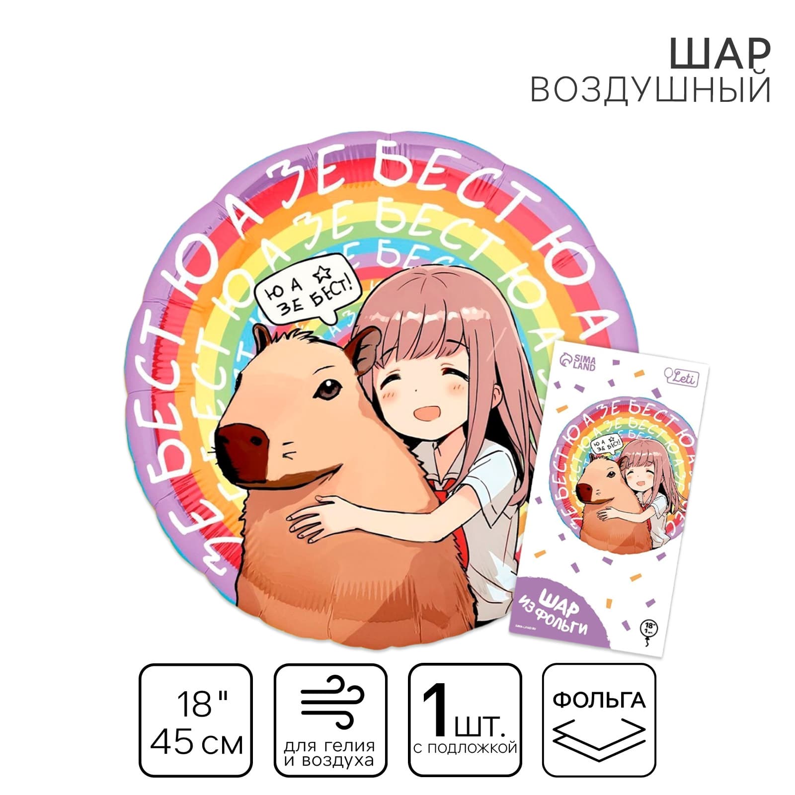 Воздушный шар фольгированный 18" «Аниме капибара», круг, с подложкой