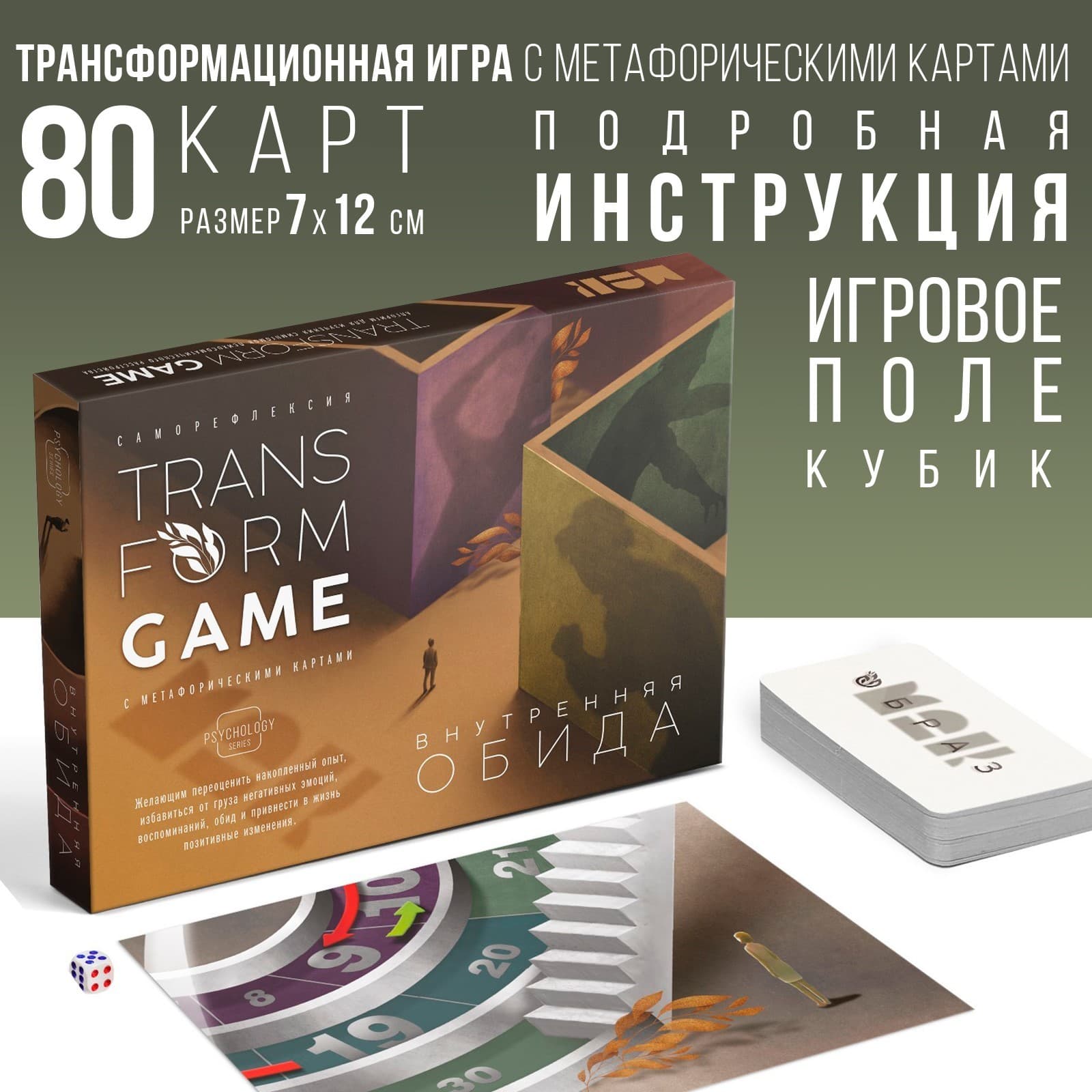 Трансформационная игра «Внутренняя обида» с МАК, 80 карт, игровое поле, кубик, 16+