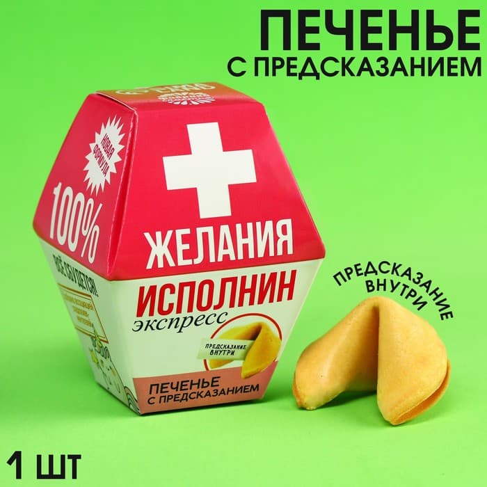 Печенье с предсказанием «Желания исполнин», 1 шт.