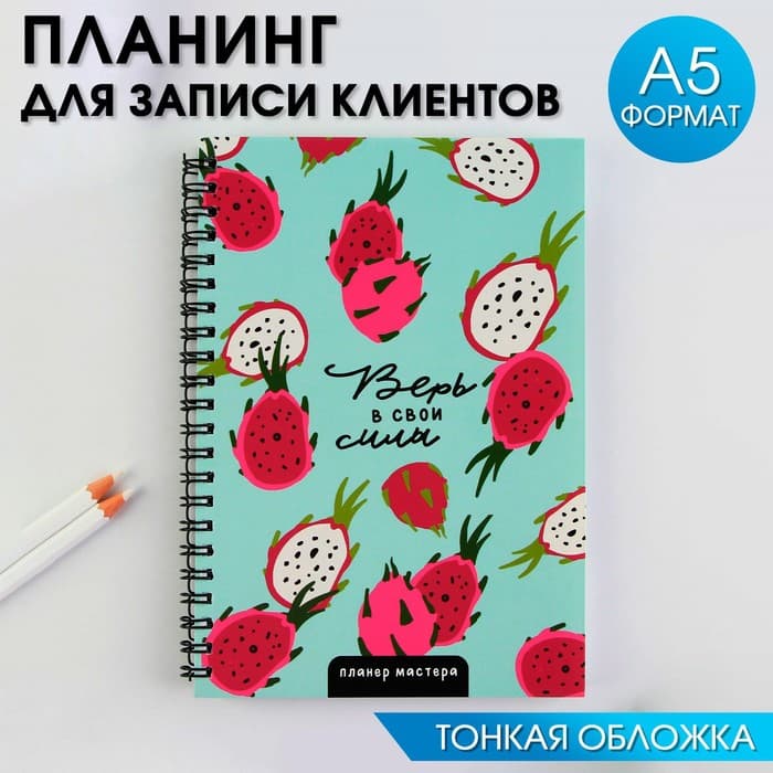 Планинг для записи клиентов А5, 98 л "Верь в свои силы"