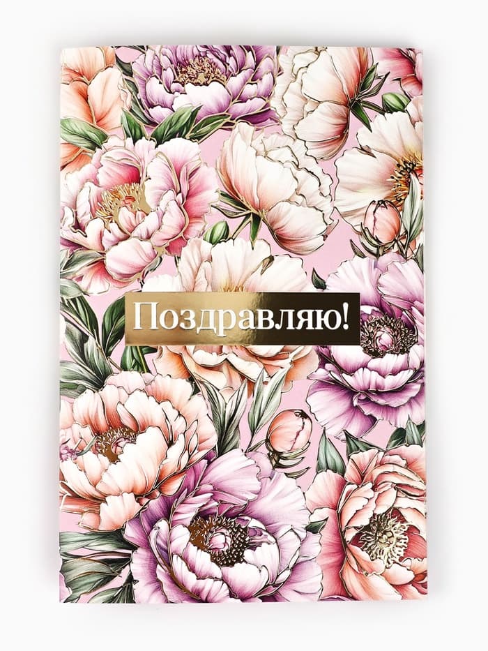 Открытка «Поздравляю», тиснение, 12×18 см