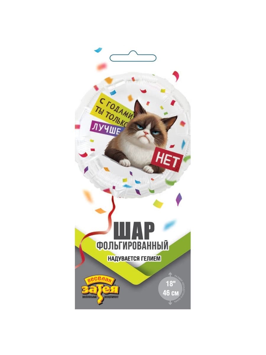 Воздушный шар фольгированный 18" «С годами ты лучше. Круг»