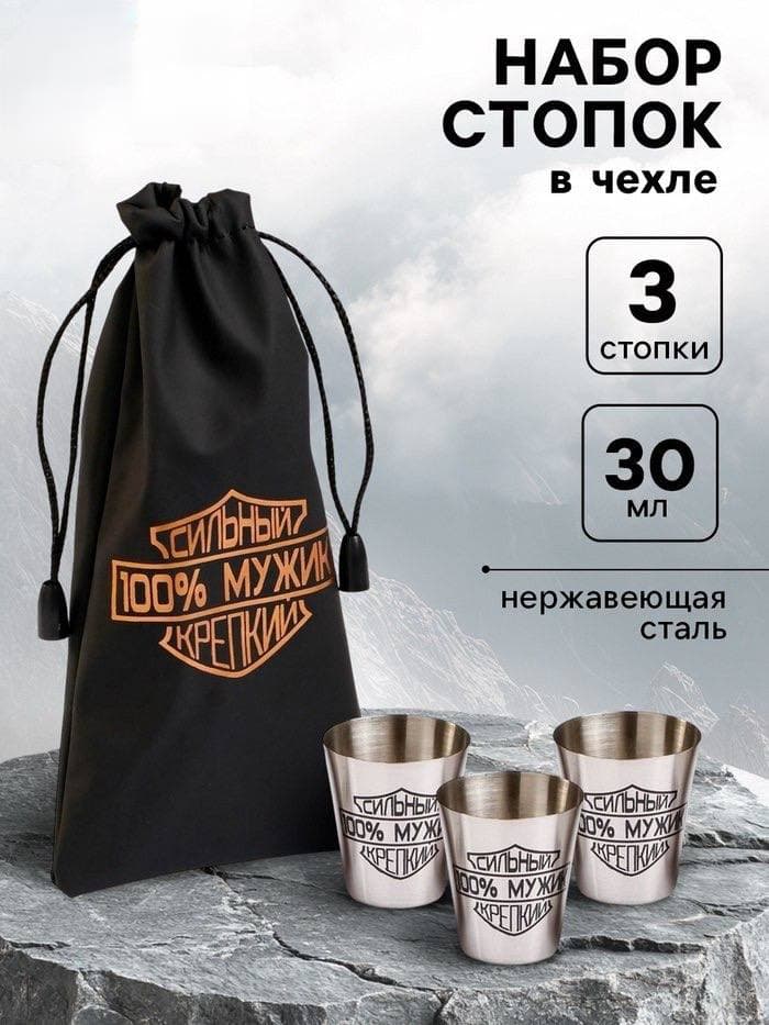 Стопки в чехле «Сильный, 100% мужик, крепкий»: нержавеющая сталь, набор 3 шт. × 30 мл