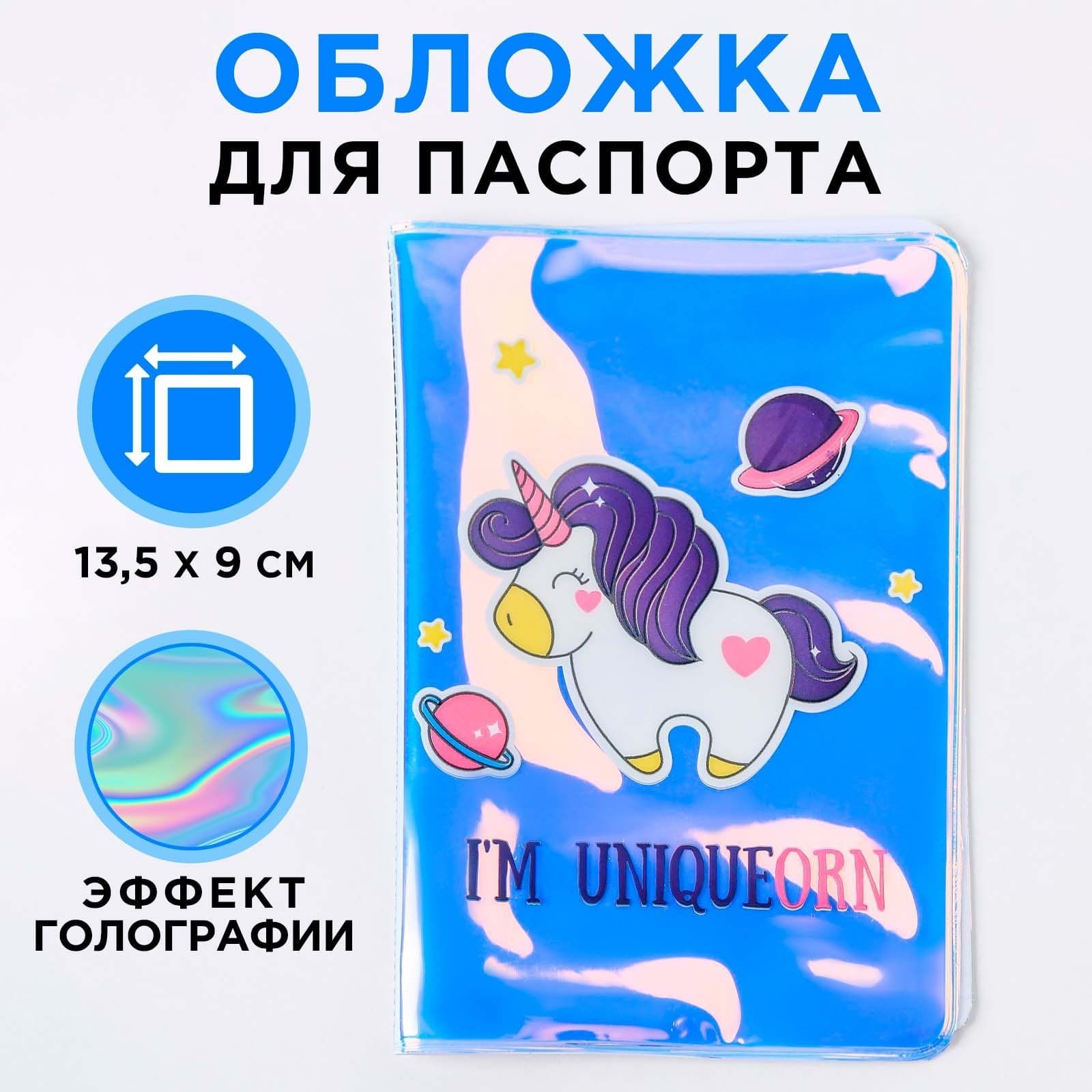 Обложка на паспорт "I'm UNIQUEorn", голография
