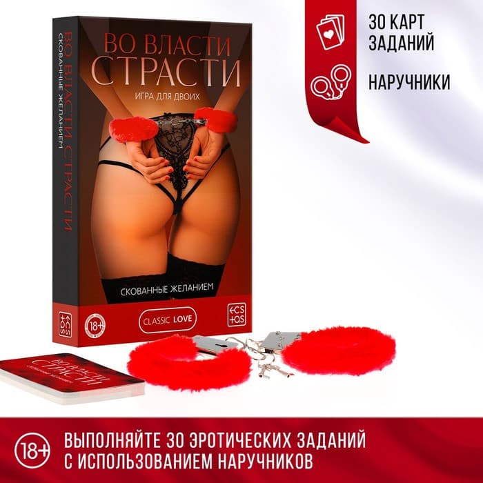 Игра для пар «Во власти страсти. Скованные желанием», 30 карт, наручники, 18+