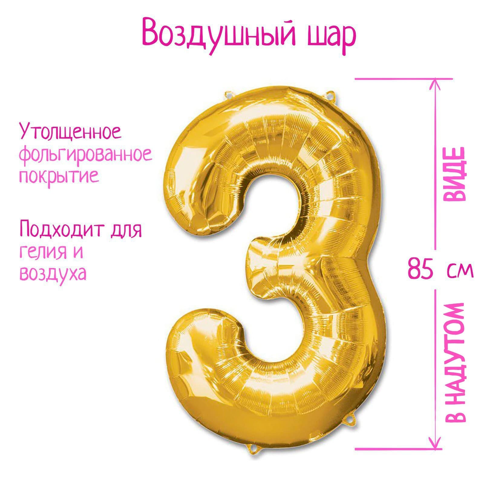 Воздушный шар фольгированный 40" «Цифра 3»
