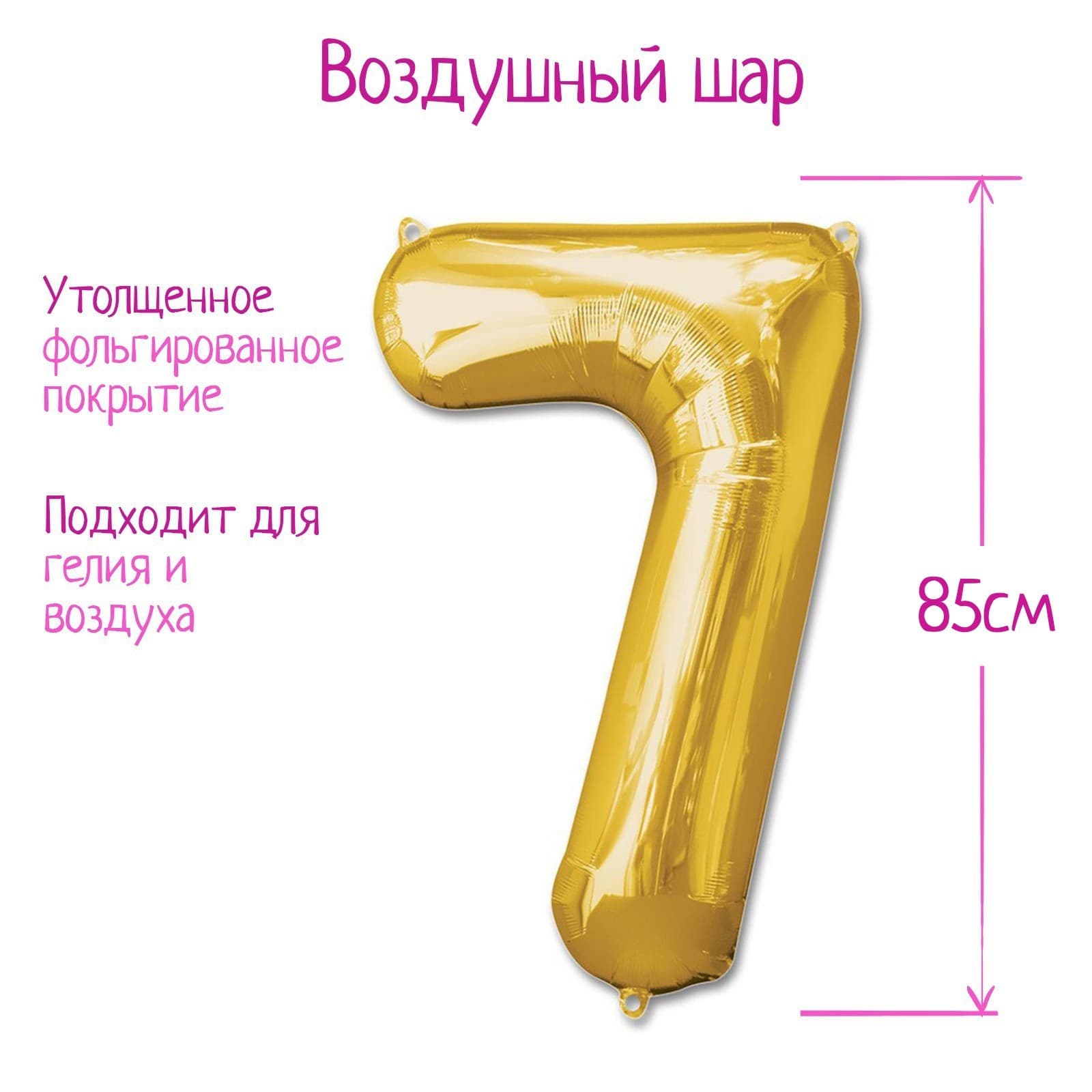 Воздушный шар фольгированный 40" «Цифра 7»
