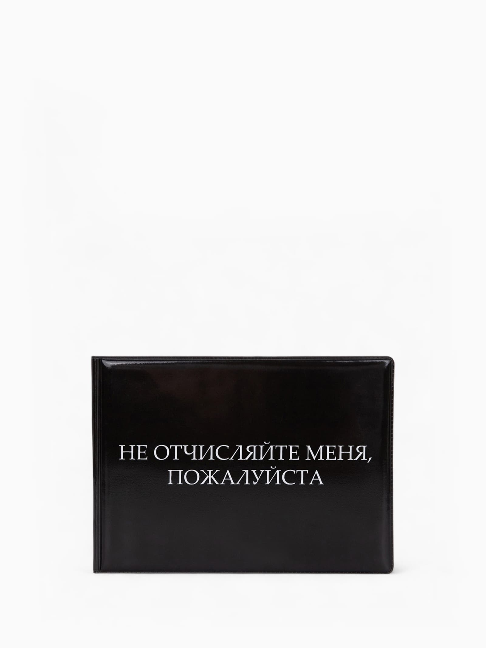 Обложка для зачётной книжки «Не отчисляйте», чёрная