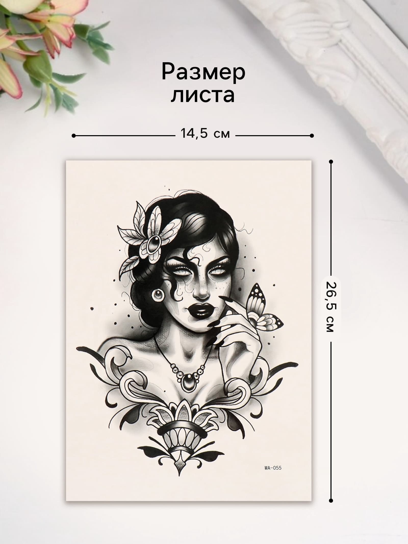 Переводная тату на тело цветная «Пустая душа», 26.1×14.6 см
