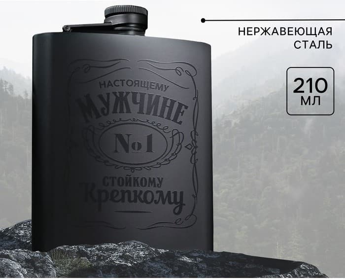 Фляжка «Настоящему мужчине», 210 мл