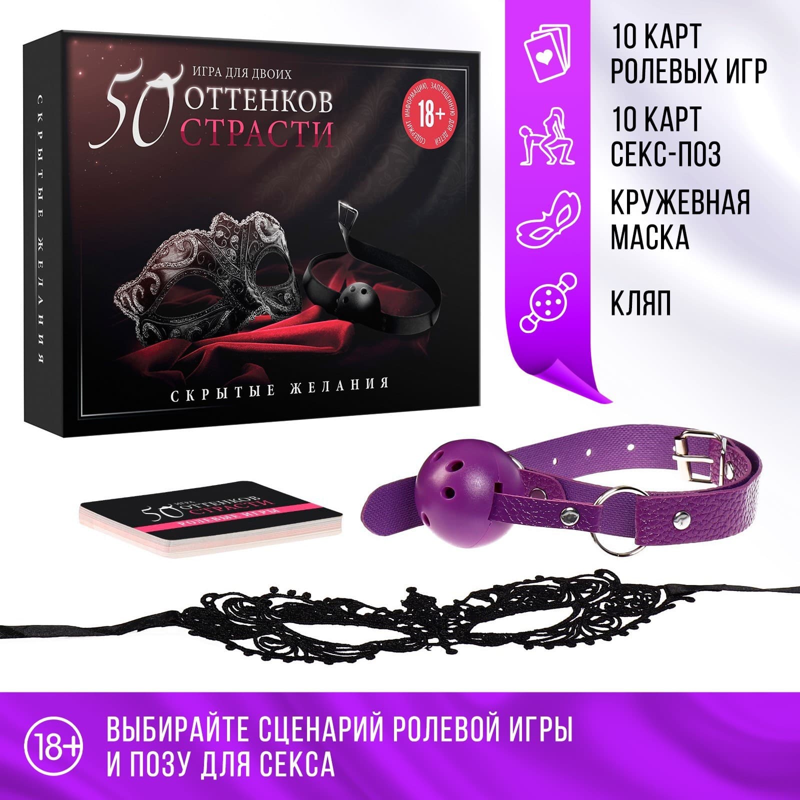 Игра для пар «50 оттенков страсти. Скрытые желания», 3 в 1 (20 карт, маска, кляп), 18+