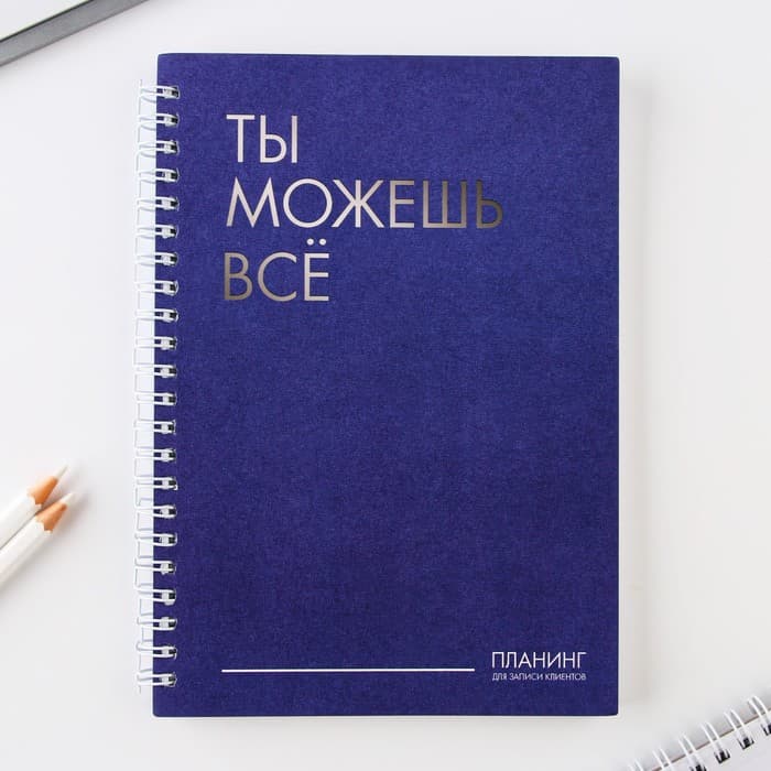Планинг для записи клиентов А5, 80 л "Ты можешь всё"