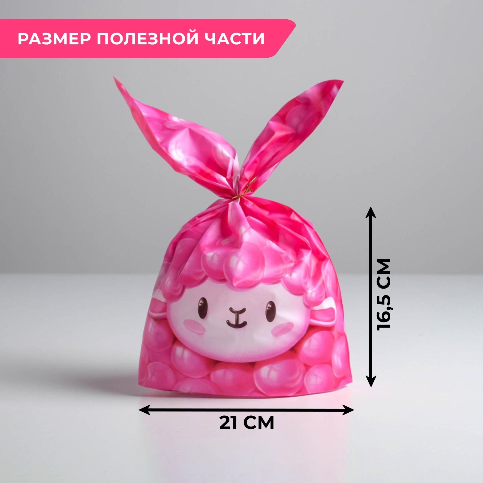 Мешок подарочный «Барашек», 21 × 16.5 см