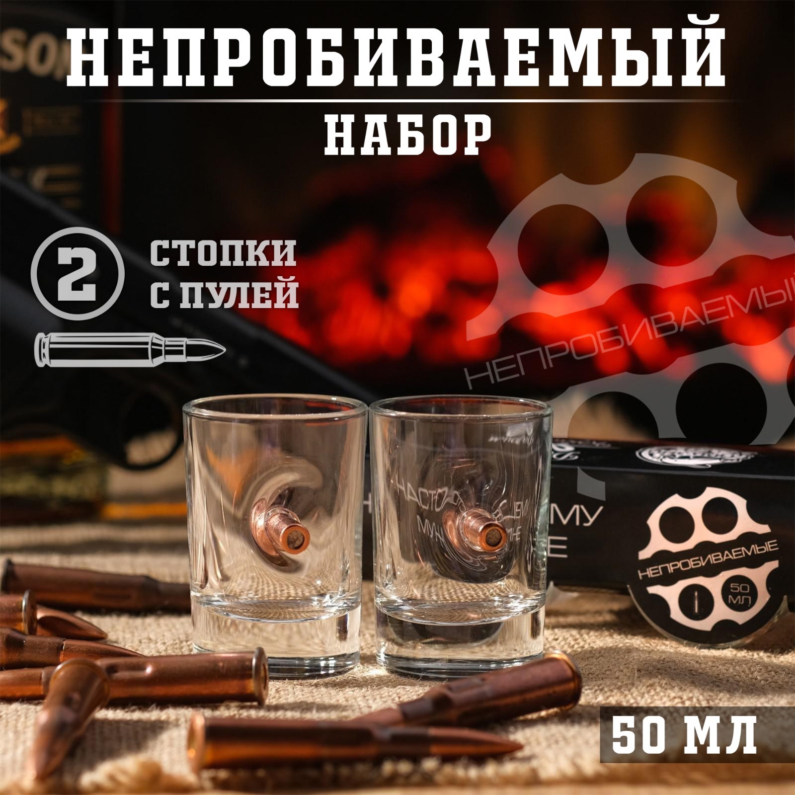 Стопки с пулей «Непробиваемые», 2 шт., 50 мл