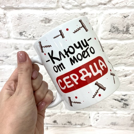 Кружка "Ключи от моего сердца"