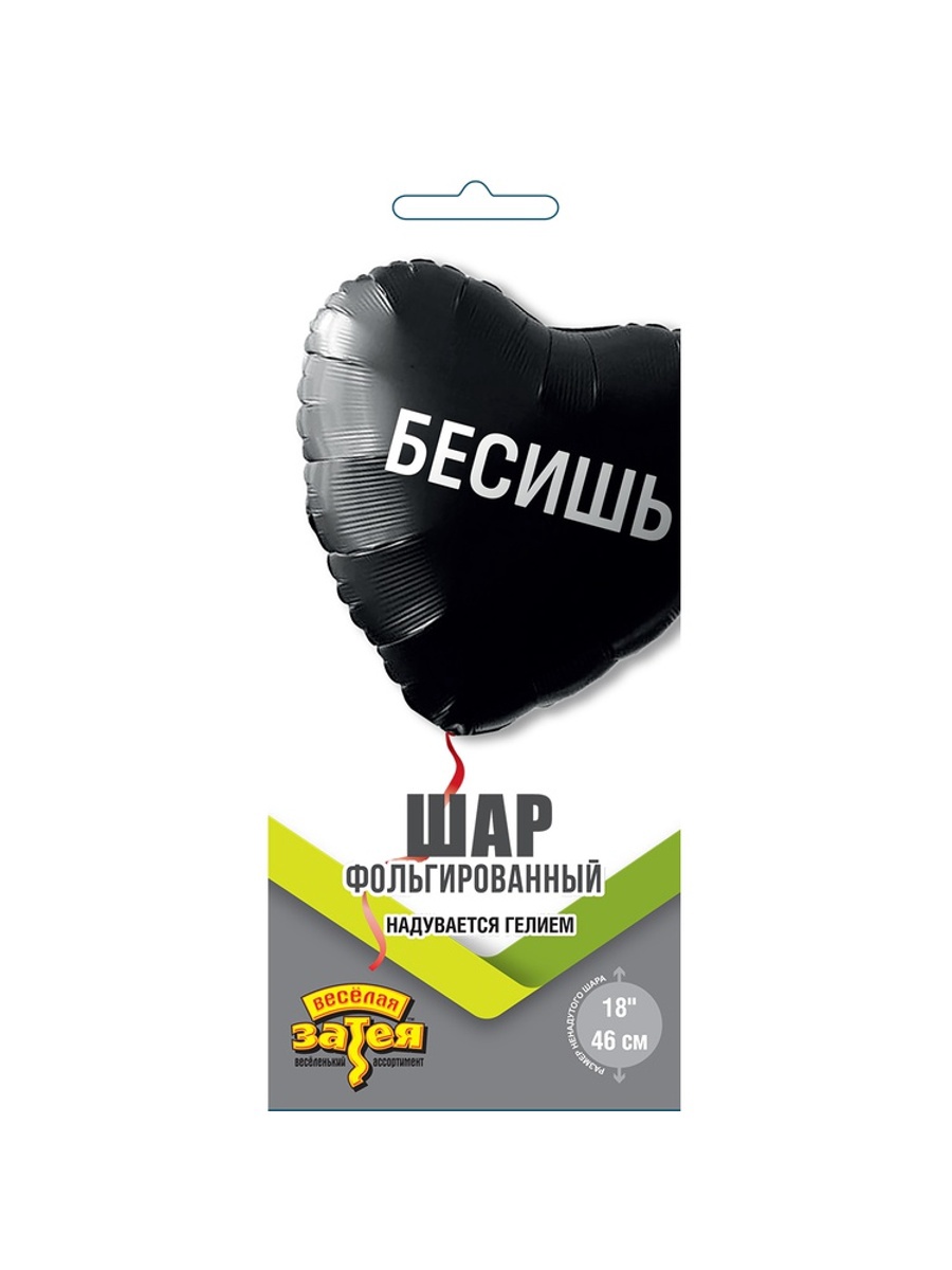 Воздушный шар фольгированный 18" «Бесишь. Сердце»