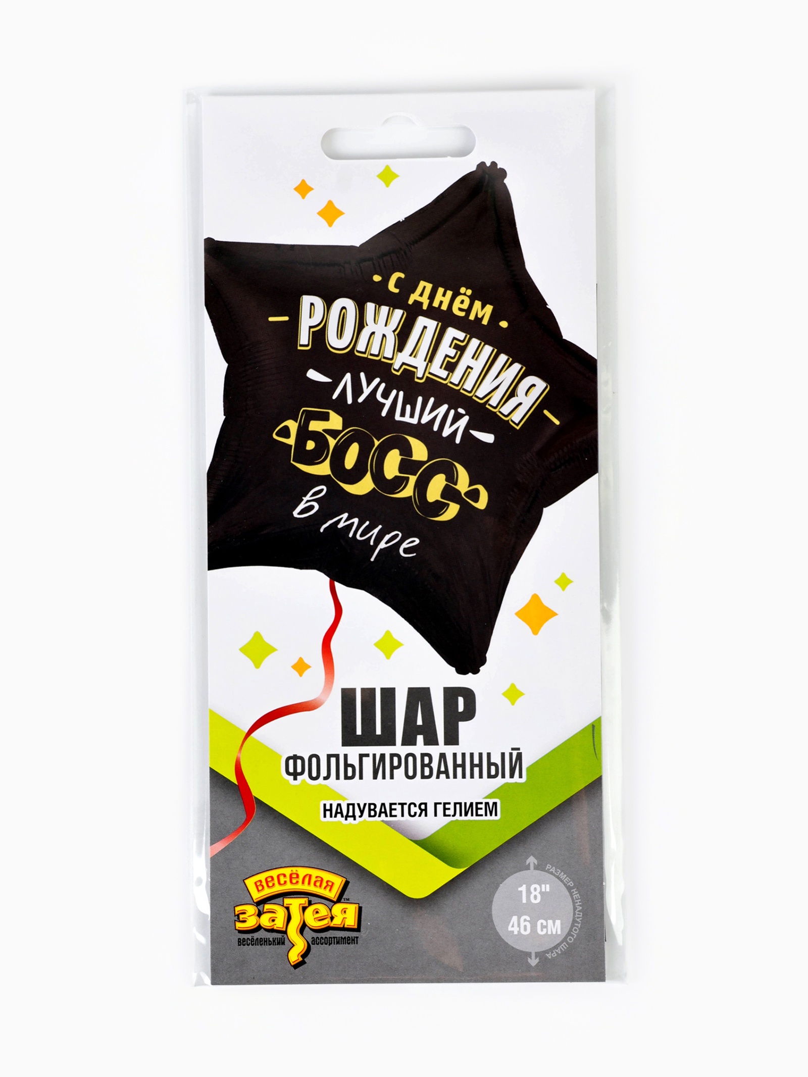 Воздушный шар фольгированный 18" «Лучший босс в мире»