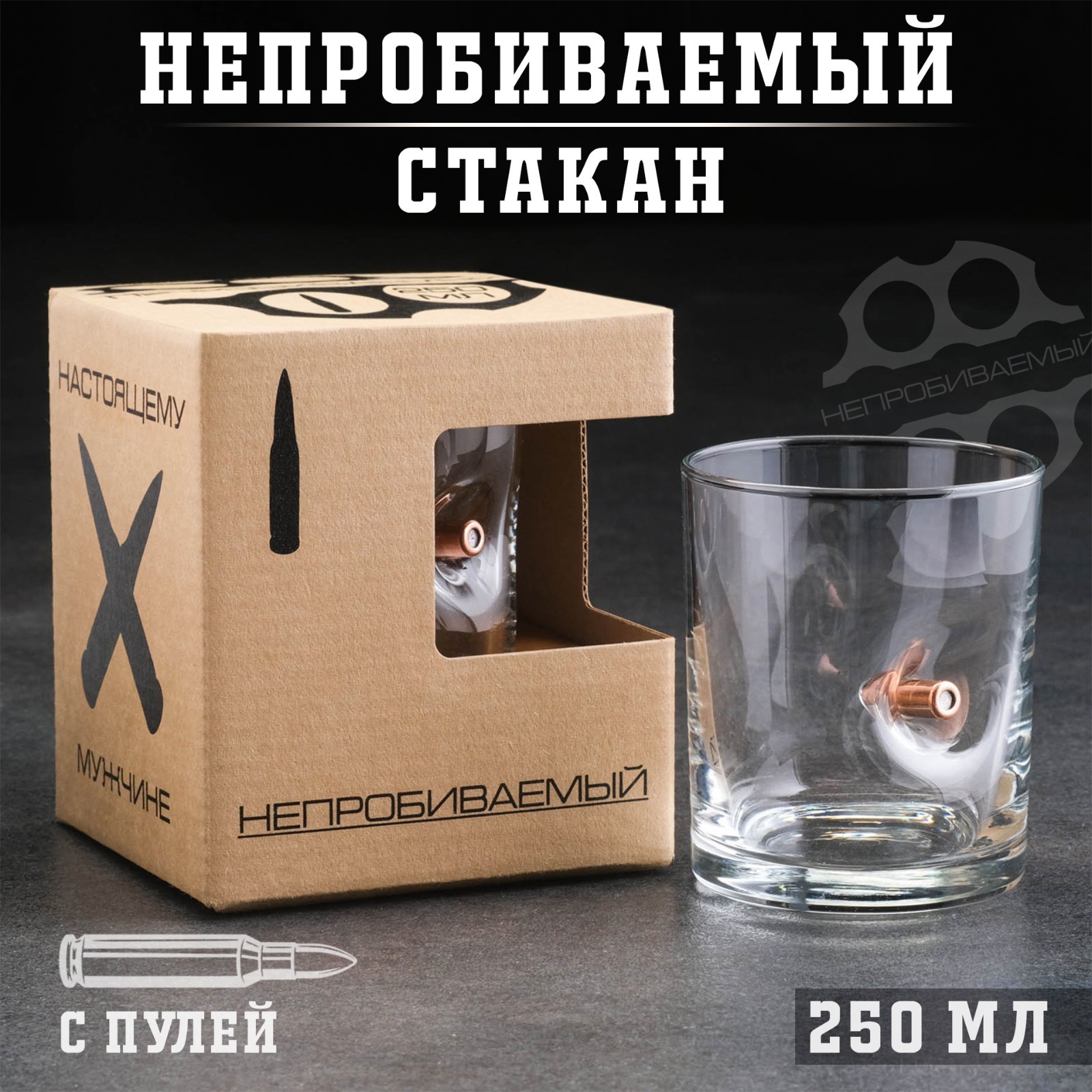 Стакан для виски с пулей «Непробиваемый», 250 мл
