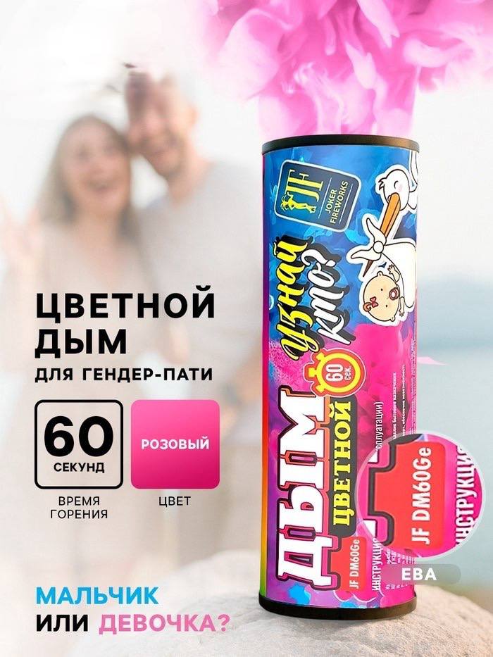 Розовый дым для гендер пати DM60Ge (Ева), 60 сек