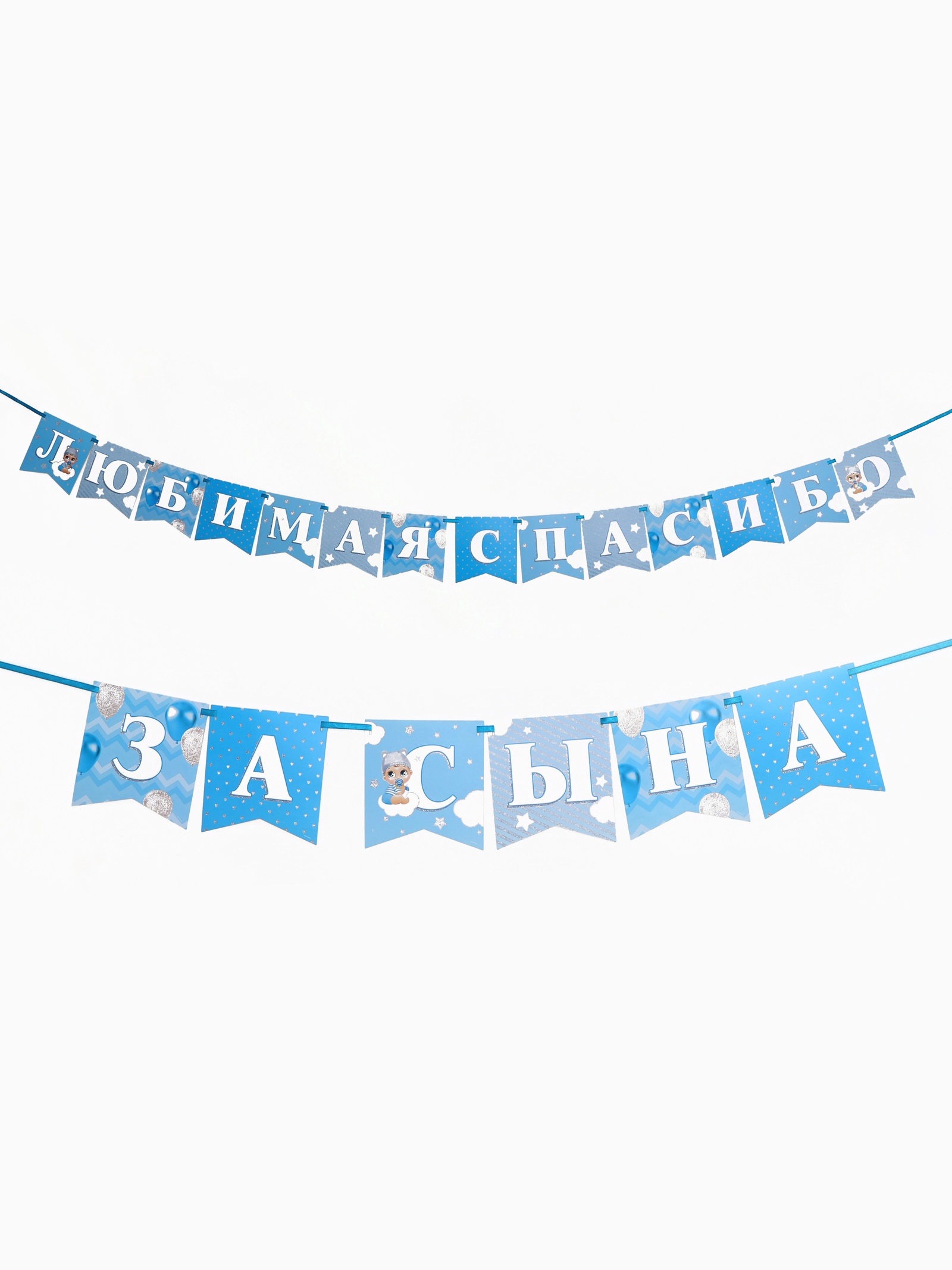Гирлянда на ленте «Любимая, спасибо за сына», 300 см