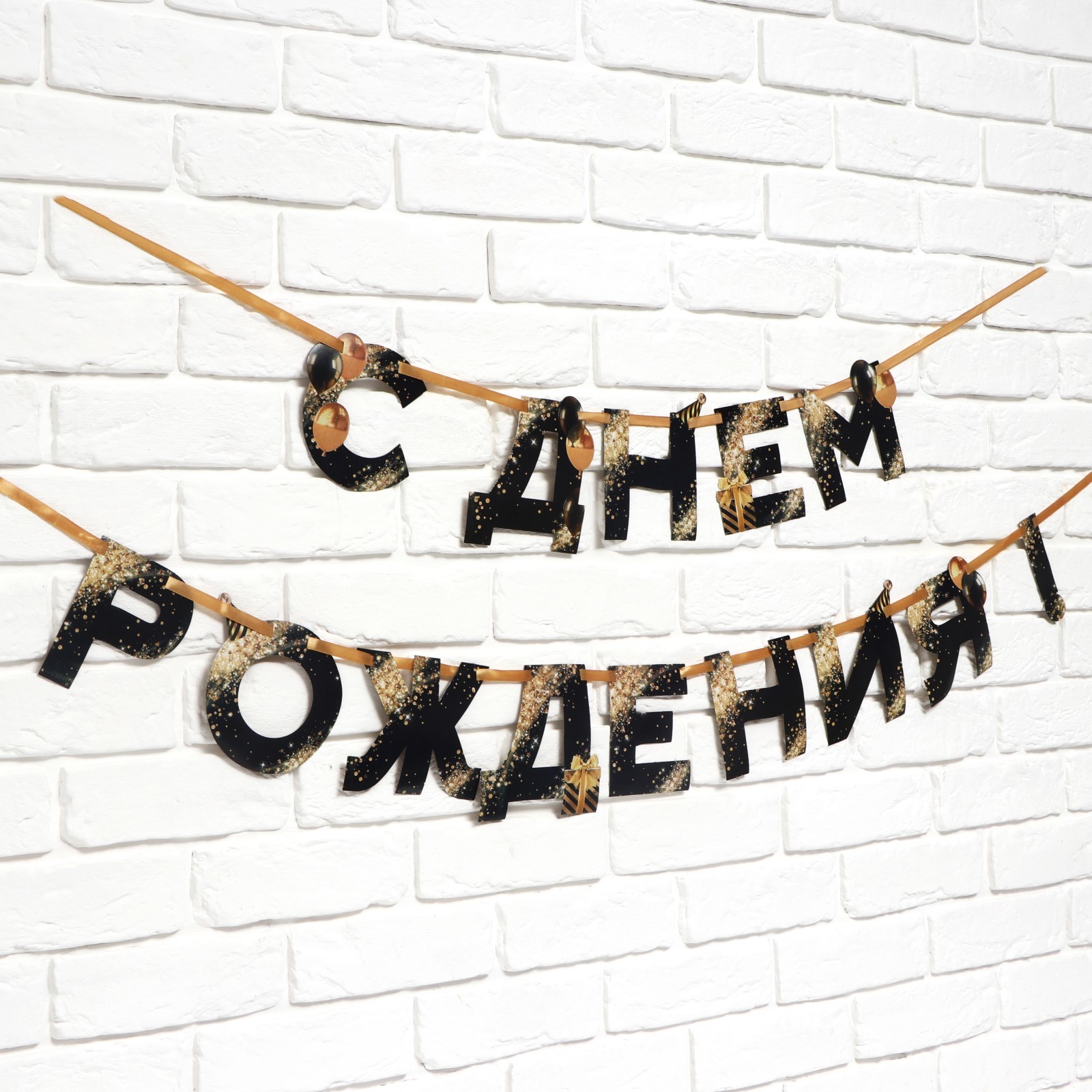 Гирлянда на ленте «С Днем Рождения», 250 см - фото 2